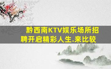 黔西南KTV娱乐场所招聘开启精彩人生.来比较